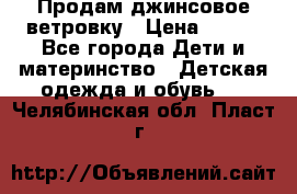 Продам джинсовое ветровку › Цена ­ 800 - Все города Дети и материнство » Детская одежда и обувь   . Челябинская обл.,Пласт г.